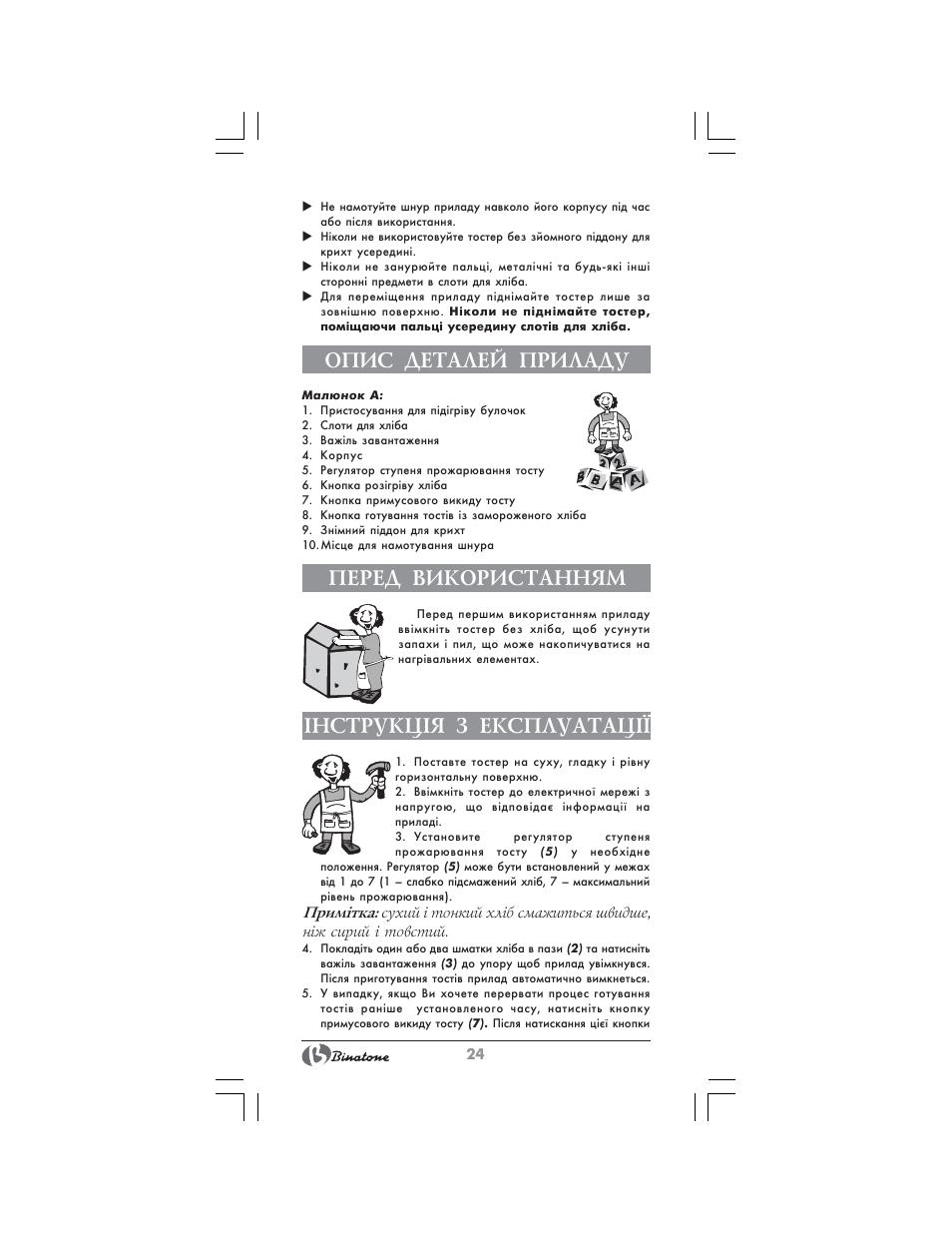 Опис деталей приладу, Перед використанням, Нструкц²я з експлуатац | Binatone SGT-9902 User Manual | Page 24 / 28