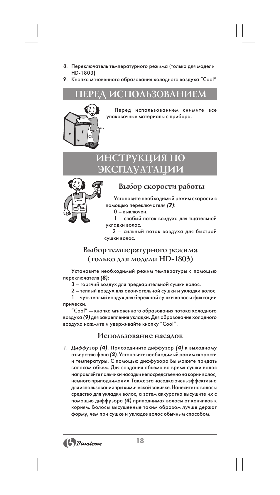 Перед использованием, Инструкция по эксплуатации, Выбор скорости работы | Использование насадок | Binatone HD-1603 User Manual | Page 18 / 28