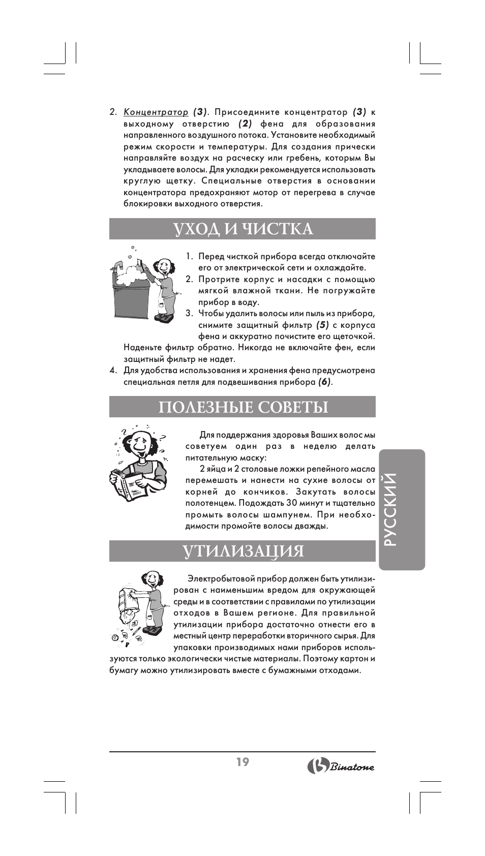 Русский, Уход и чистка, Полезные советы | Утилизация | Binatone HD-1603 User Manual | Page 19 / 28