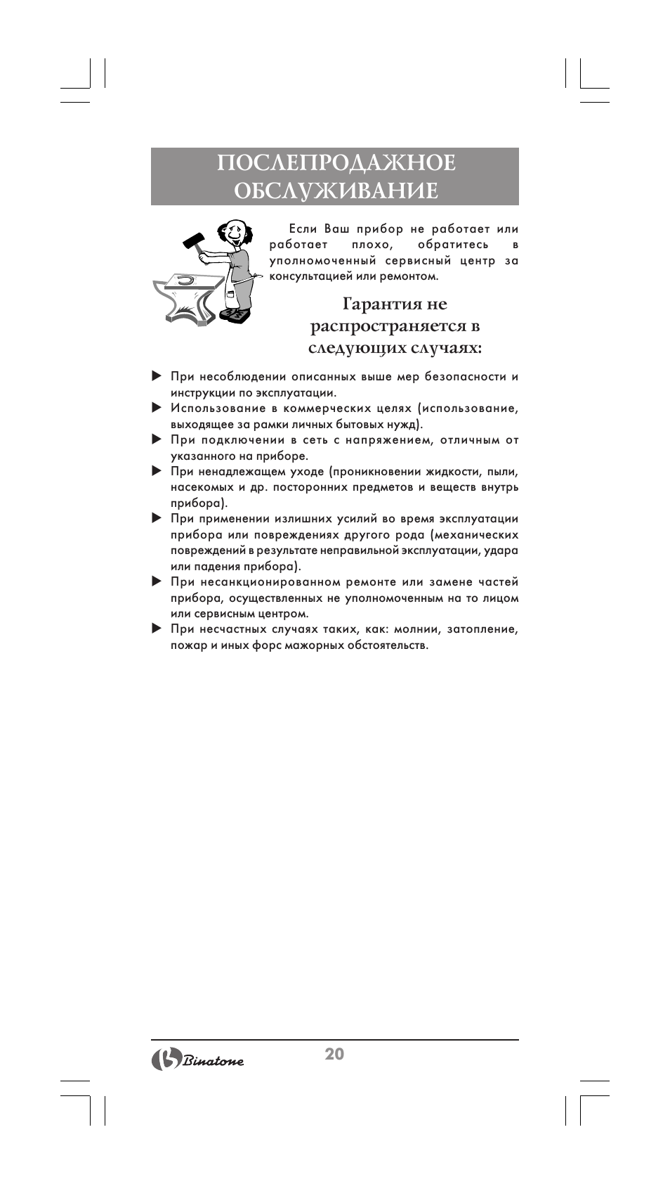 Послепродажное обслуживание | Binatone HD-1603 User Manual | Page 20 / 28