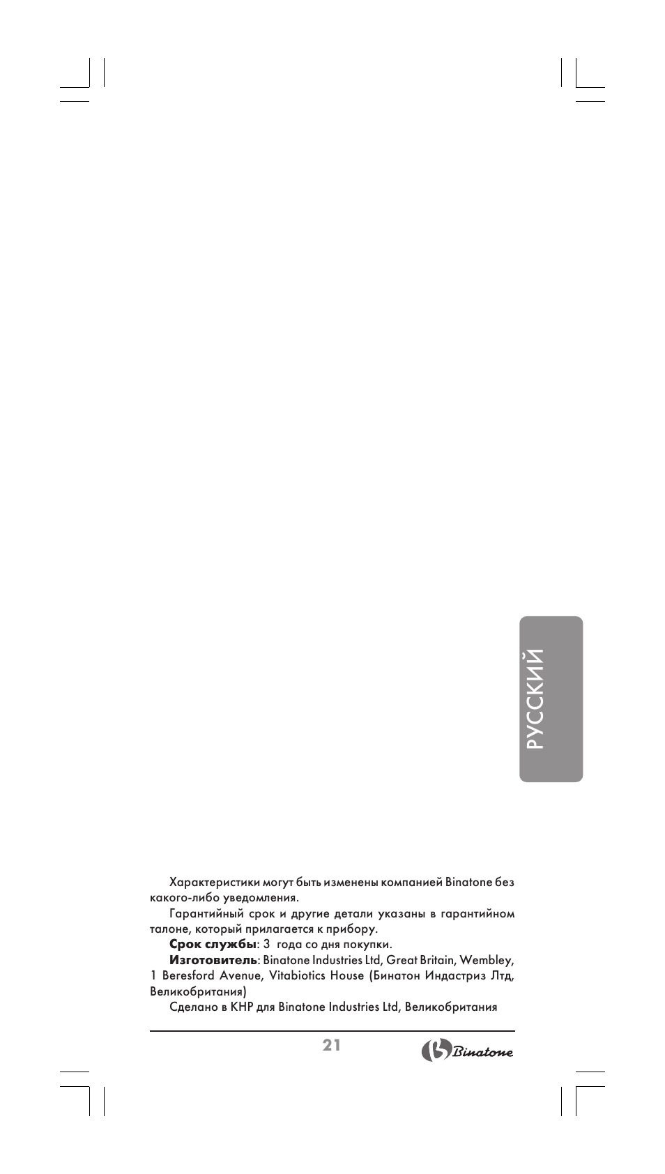 Русский | Binatone HD-1603 User Manual | Page 21 / 28