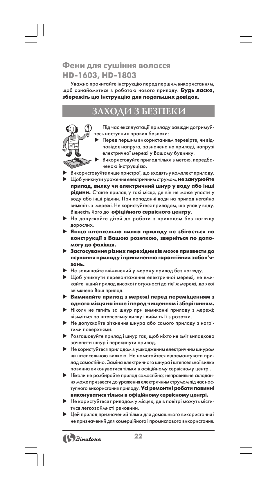 Заходи з безпеки | Binatone HD-1603 User Manual | Page 22 / 28