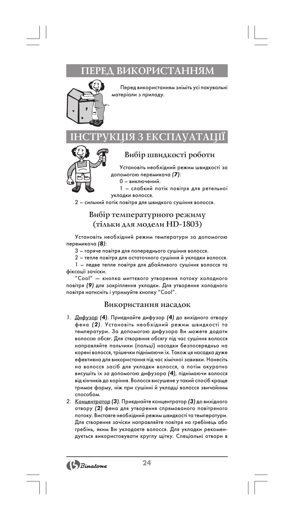 Перед використанням, Інструкція з експлуатації, Вибір швидкості роботи | Використання насадок | Binatone HD-1603 User Manual | Page 24 / 28