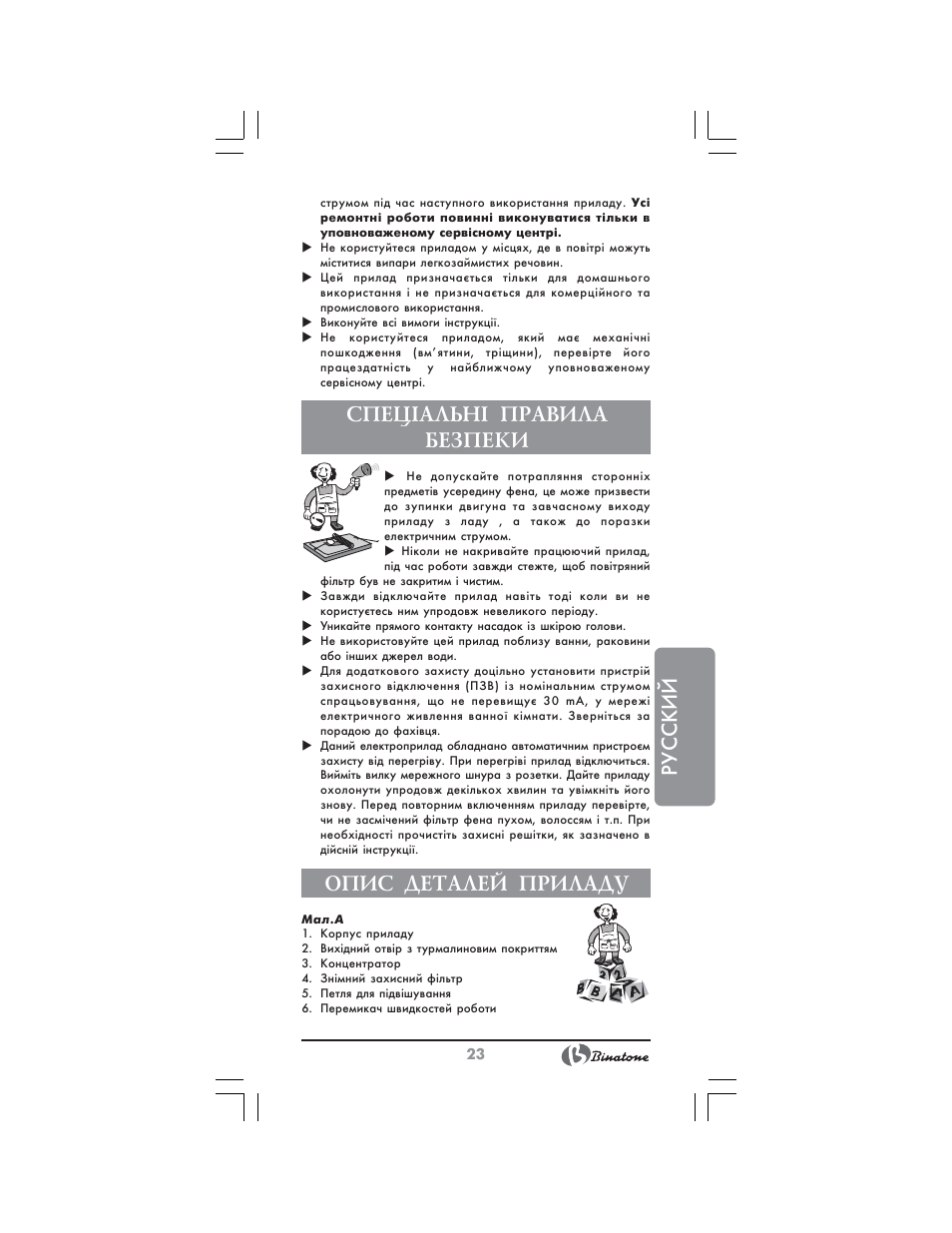 Русский, Спец²альн² правила безпеки, Опис деталей приладу | Binatone HD-1802 User Manual | Page 23 / 28