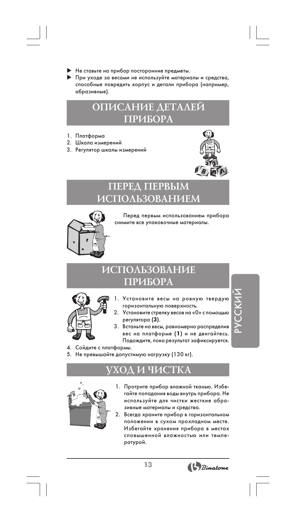 Русский перед первым использованием, Описание деталей прибора, Использование прибора | Уход и чистка | Binatone BS-8001 User Manual | Page 13 / 22