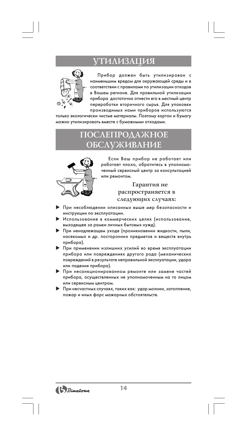 Утилизация, Послепродажное обслуживание | Binatone BS-8001 User Manual | Page 14 / 22