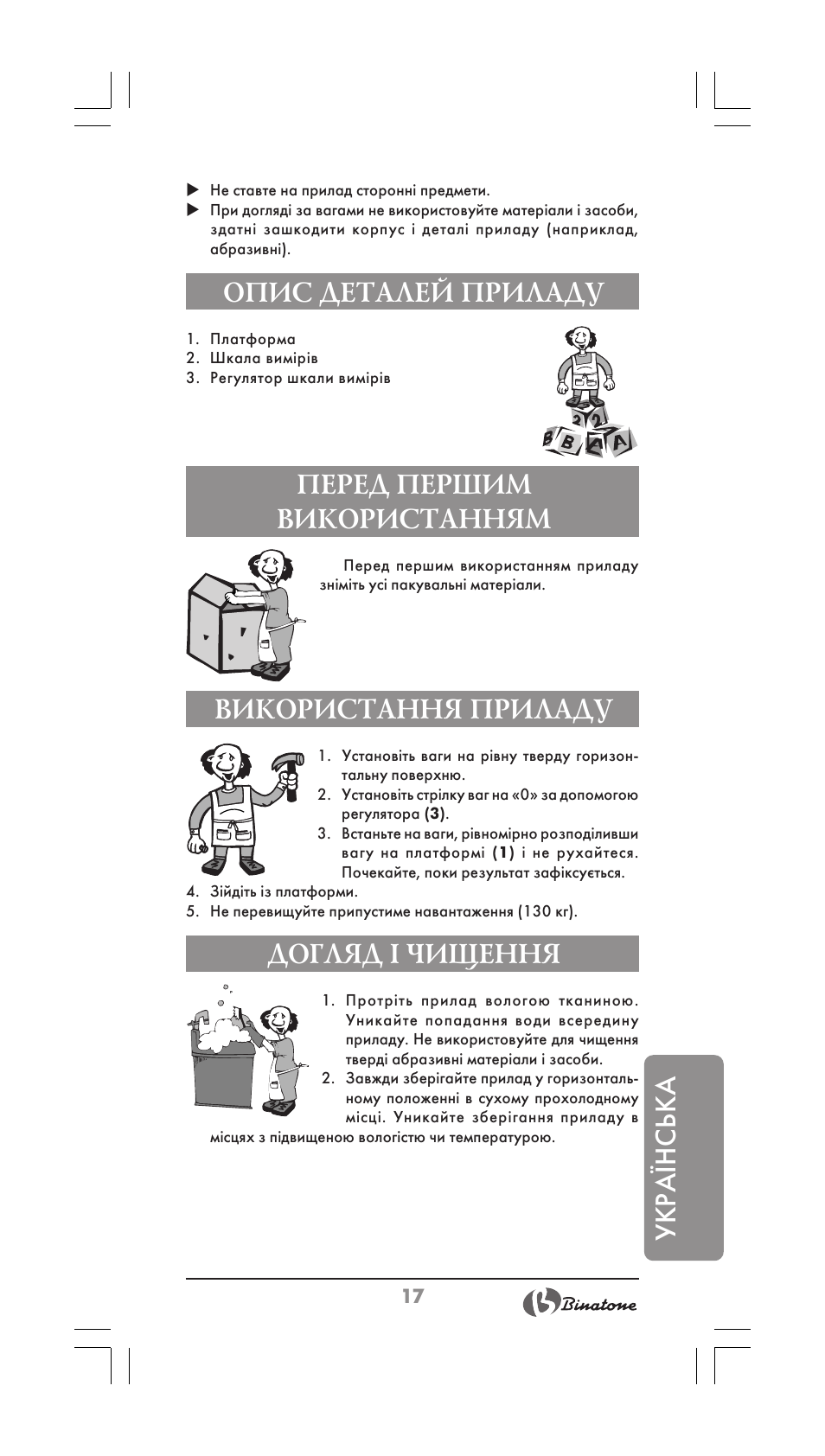 Укра¯нська використання приладу, Догляд і чищення, Опис деталей приладу | Перед першим використанням | Binatone BS-8001 User Manual | Page 17 / 22