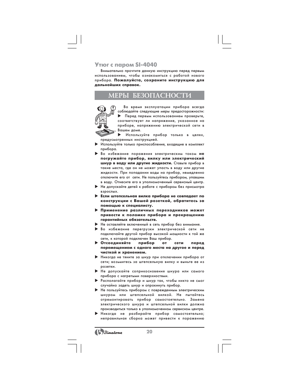 Меры безопасности, Утюг с паром si 4040 | Binatone SI-4040 User Manual | Page 20 / 38