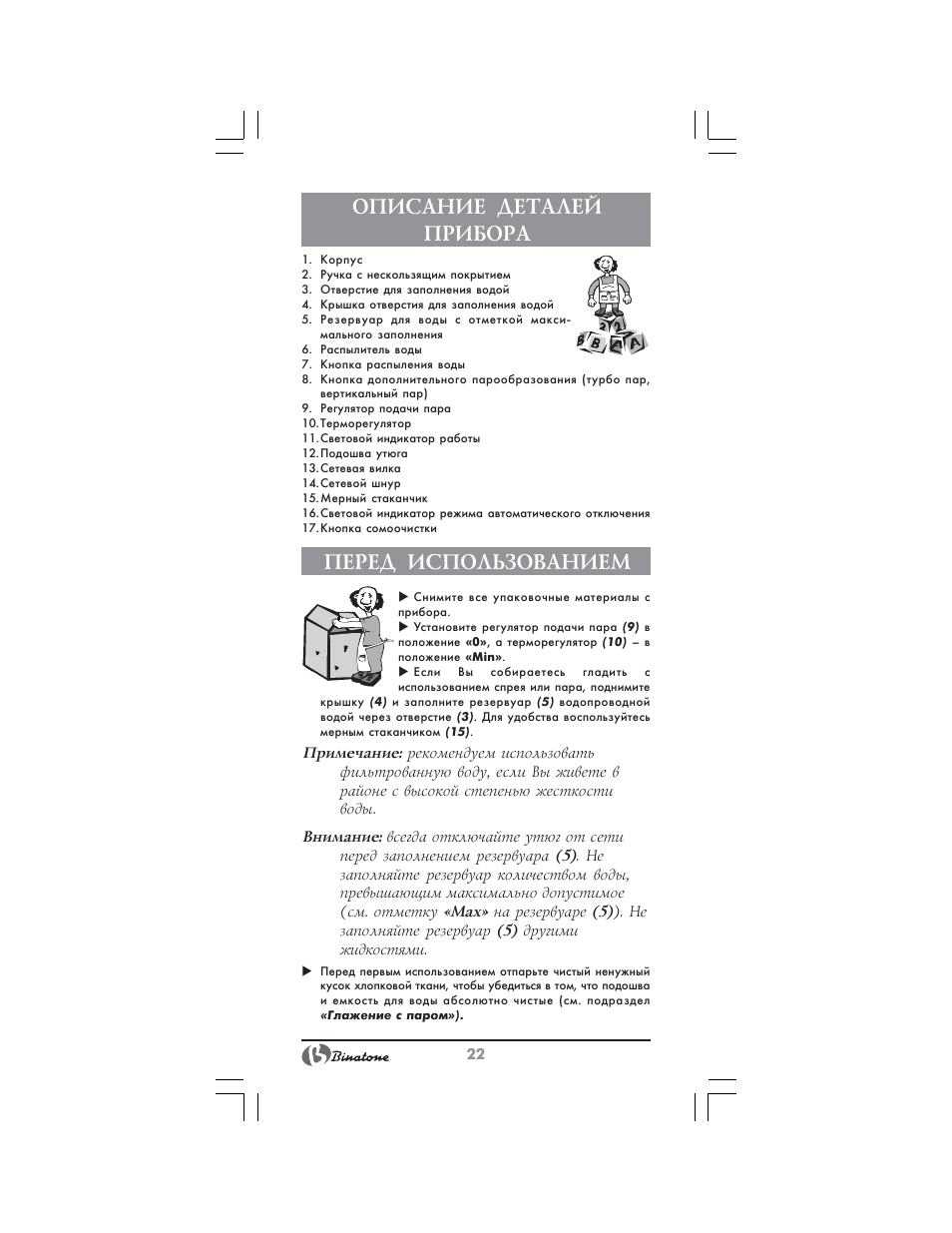 Описание деталей прибора, Перед использованием | Binatone SI-4040 User Manual | Page 22 / 38