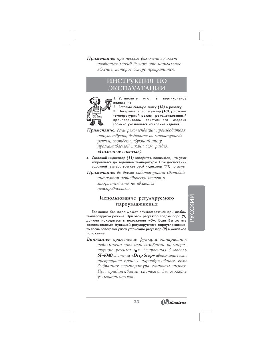 Русский, Инструкция по эксплуатации | Binatone SI-4040 User Manual | Page 23 / 38