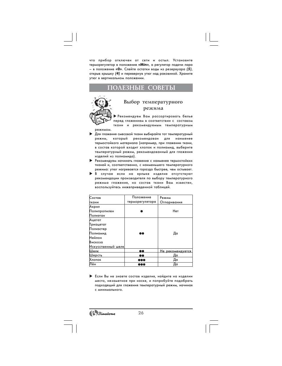 Полезные советы, Выбор температурного режима | Binatone SI-4040 User Manual | Page 26 / 38