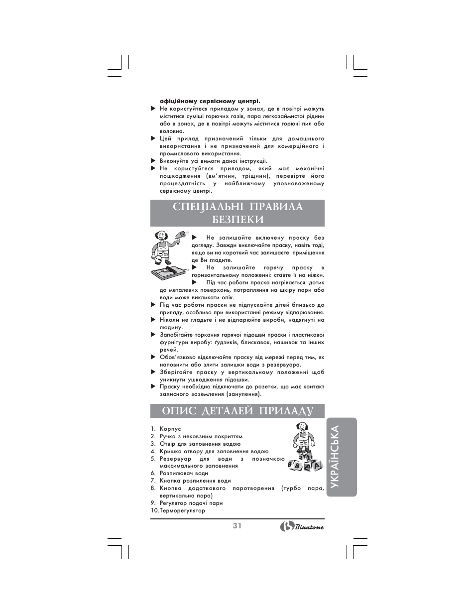 Укр аїнська, Спец²альн² правила безпеки, Опис деталей приладу | Binatone SI-4040 User Manual | Page 31 / 38