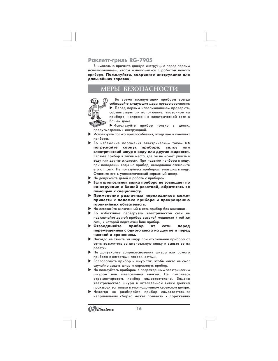 Меры безопасности, Раклетт гриль rg 7905 | Binatone GR-7905 User Manual | Page 16 / 32