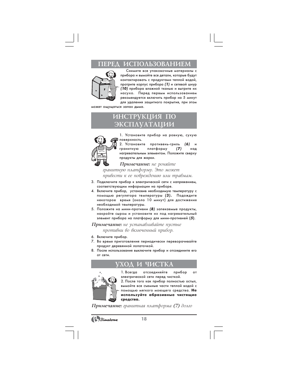 Перед использованием, Инструкция по эксплуатации, Уход и чистка | Binatone GR-7905 User Manual | Page 18 / 32