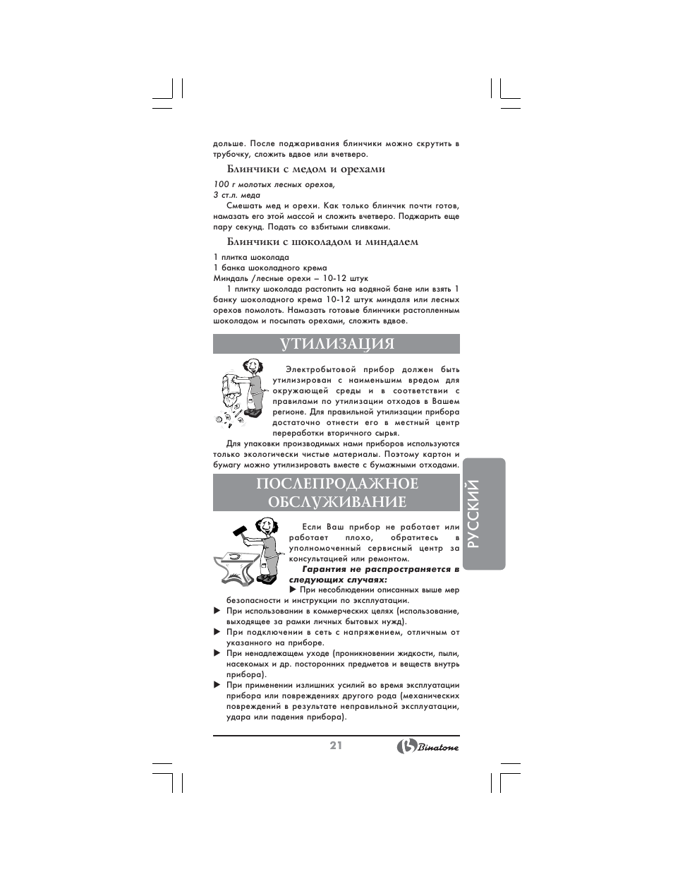 Русский, Утилизация, Послепродажное обслуживание | Binatone GR-7905 User Manual | Page 21 / 32