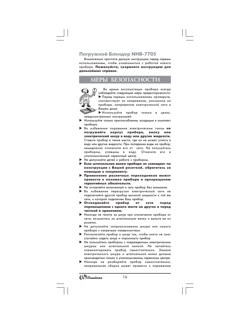 Меры безопасности, Погружной блендер nhb 7705 | Binatone NHB-7705 User Manual | Page 16 / 32