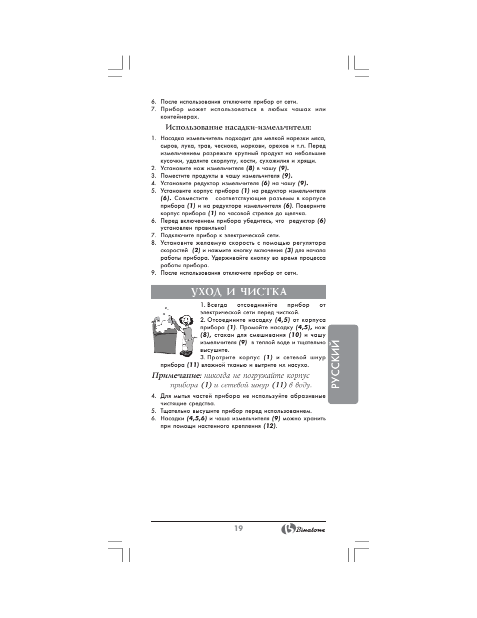 Русский, Уход и чистка | Binatone NHB-7705 User Manual | Page 19 / 32