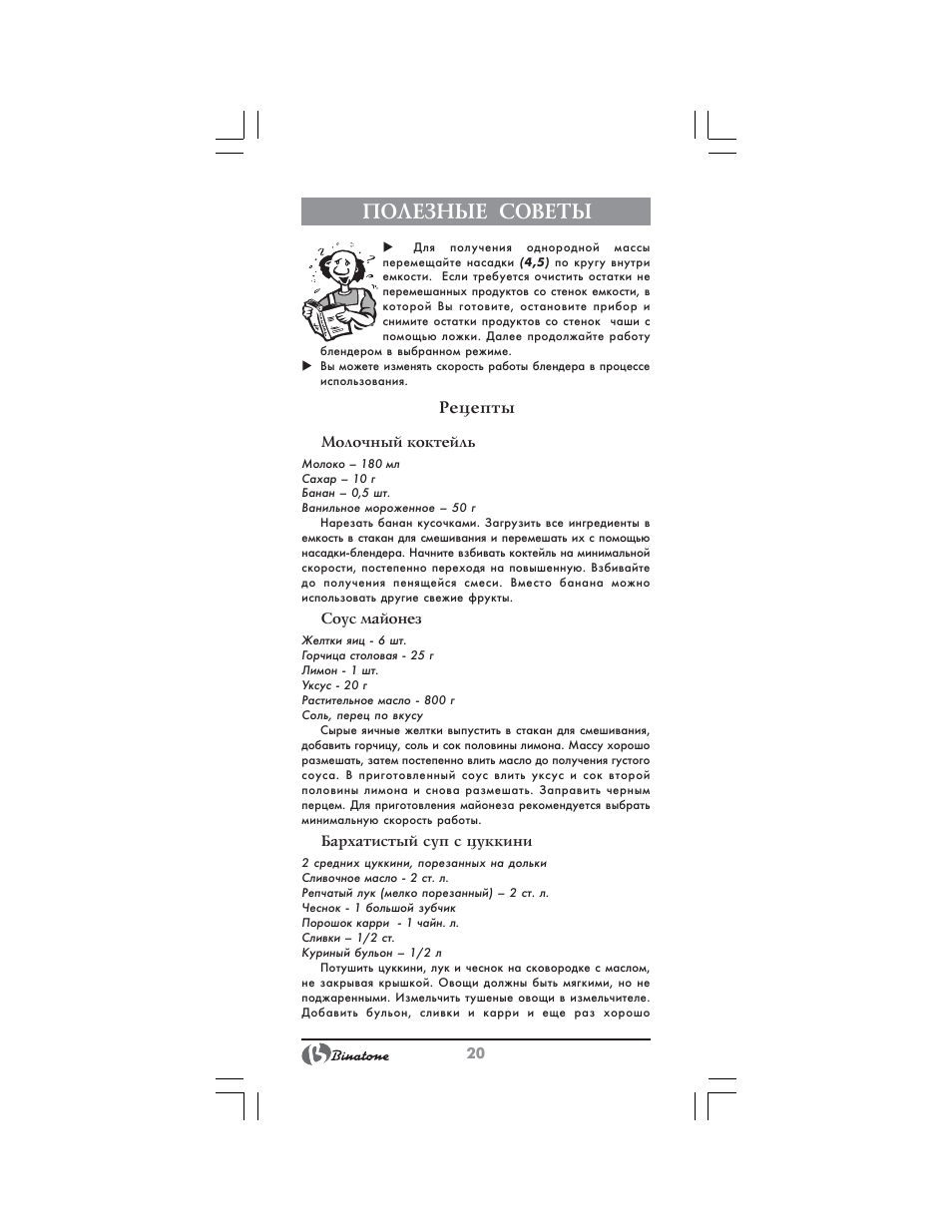 Полезные советы, Рецепты | Binatone NHB-7705 User Manual | Page 20 / 32