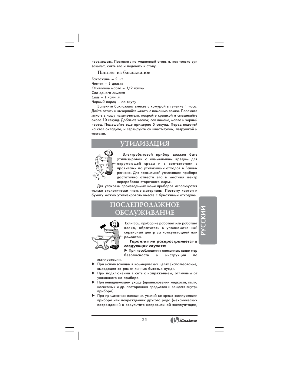 Русский, Утилизация, Послепродажное обслуживание | Binatone NHB-7705 User Manual | Page 21 / 32