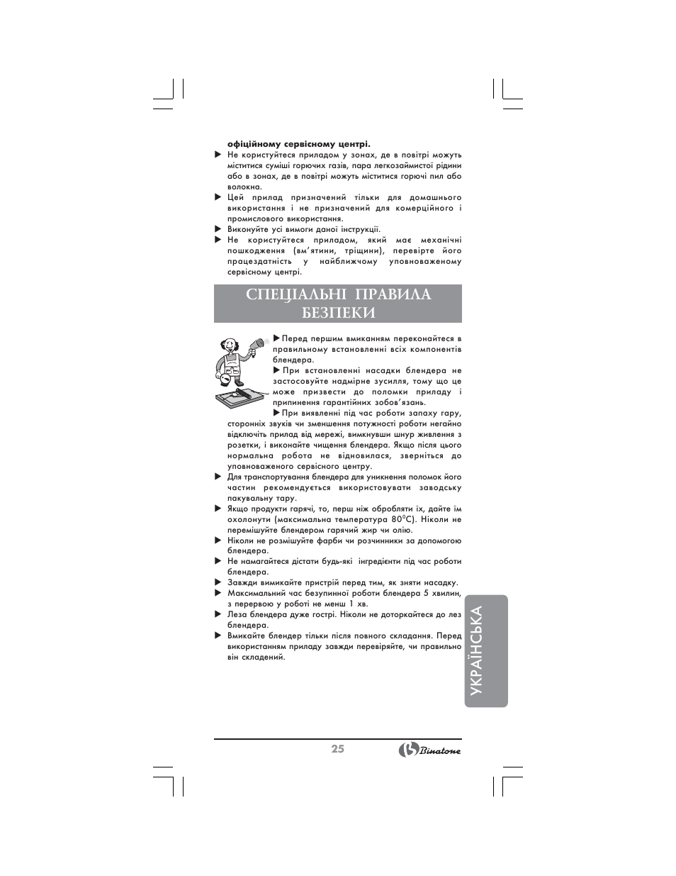 Укр аїнська, Спец²альн² правила безпеки | Binatone NHB-7705 User Manual | Page 25 / 32