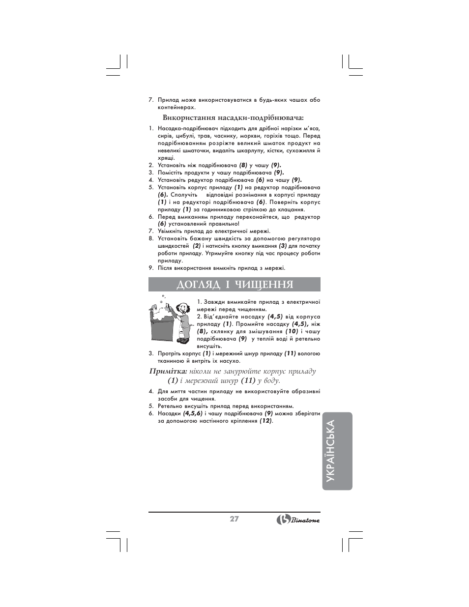 Укр аїнська, Догляд ² чищення | Binatone NHB-7705 User Manual | Page 27 / 32