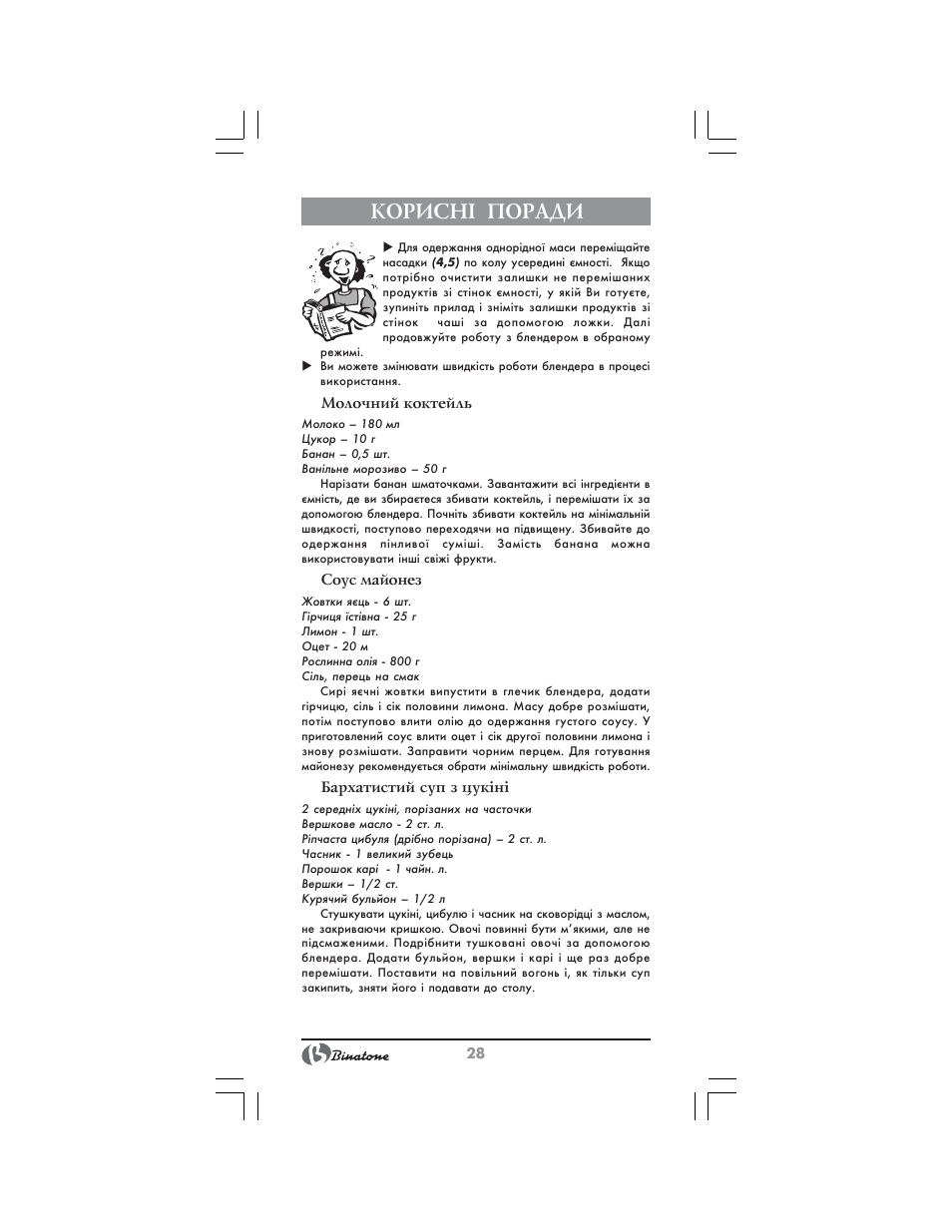 Корисн² поради | Binatone NHB-7705 User Manual | Page 28 / 32