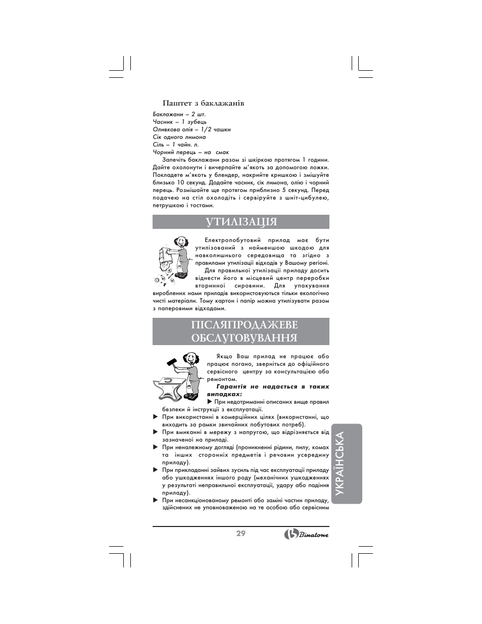Укр аїнська, Утил²зац²я, П²сляпродажеве обслуговування | Binatone NHB-7705 User Manual | Page 29 / 32