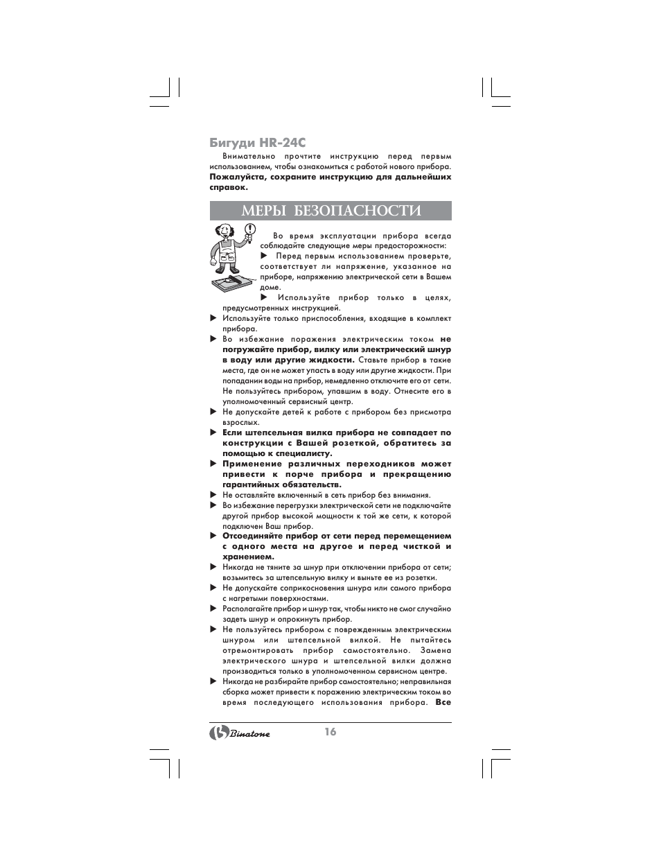 Меры безопасности, Бигуди hr-24с | Binatone HR-24C User Manual | Page 16 / 28