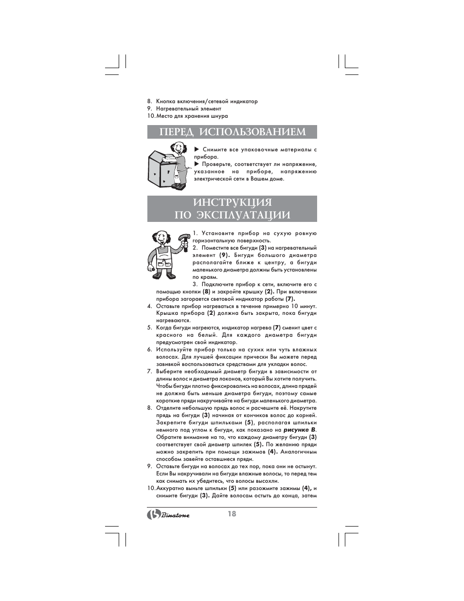 Перед использованием, Инструкция по эксплуатации | Binatone HR-24C User Manual | Page 18 / 28
