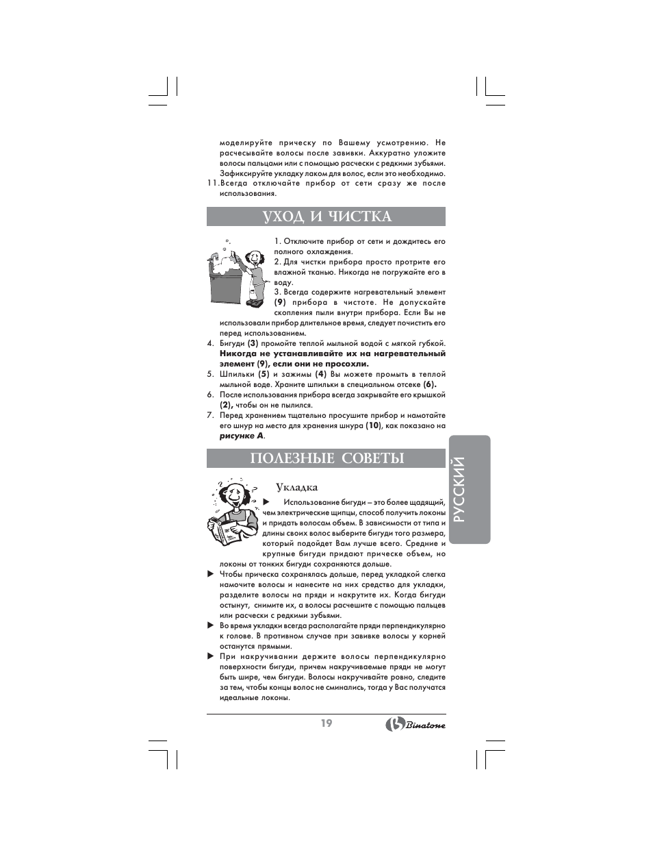 Русский, Уход и чистка, Полезные советы | Binatone HR-24C User Manual | Page 19 / 28
