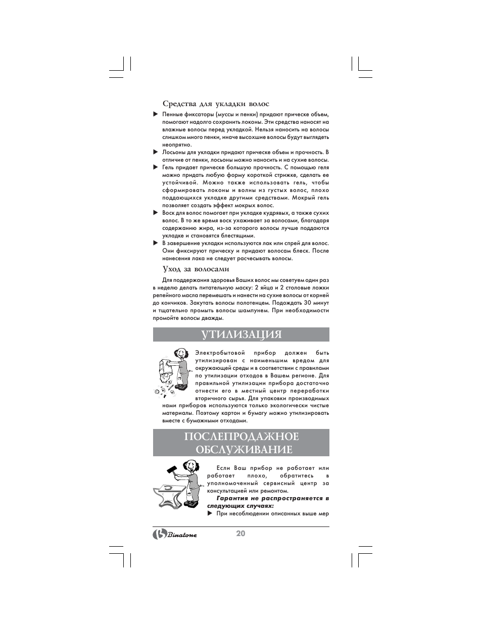 Послепродажное обслуживание, Утилизация | Binatone HR-24C User Manual | Page 20 / 28