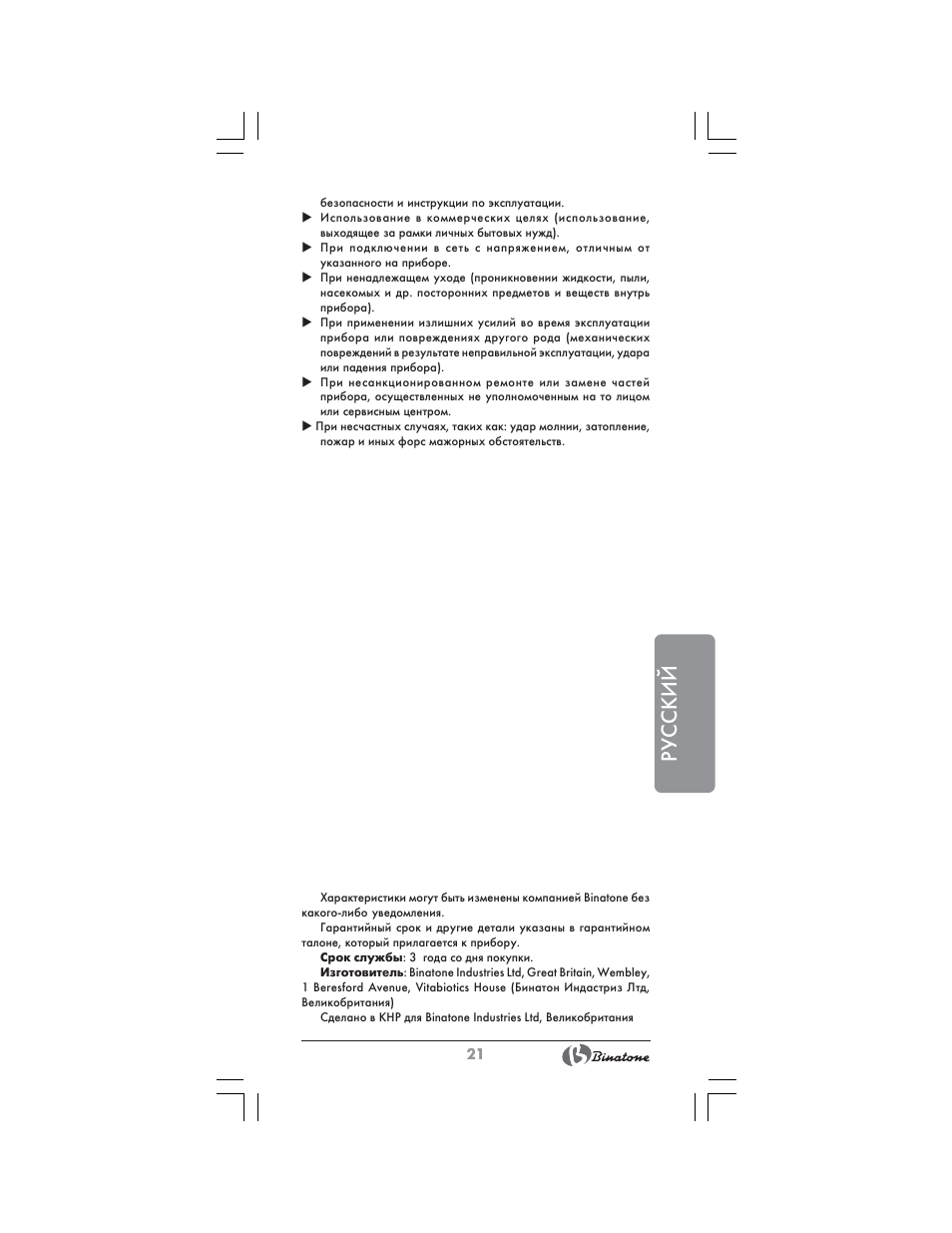 Русский | Binatone HR-24C User Manual | Page 21 / 28