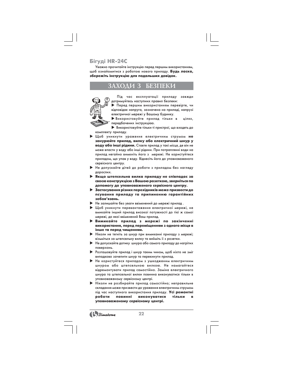 Заходи з безпеки, Б³гуд³ hr-24с | Binatone HR-24C User Manual | Page 22 / 28