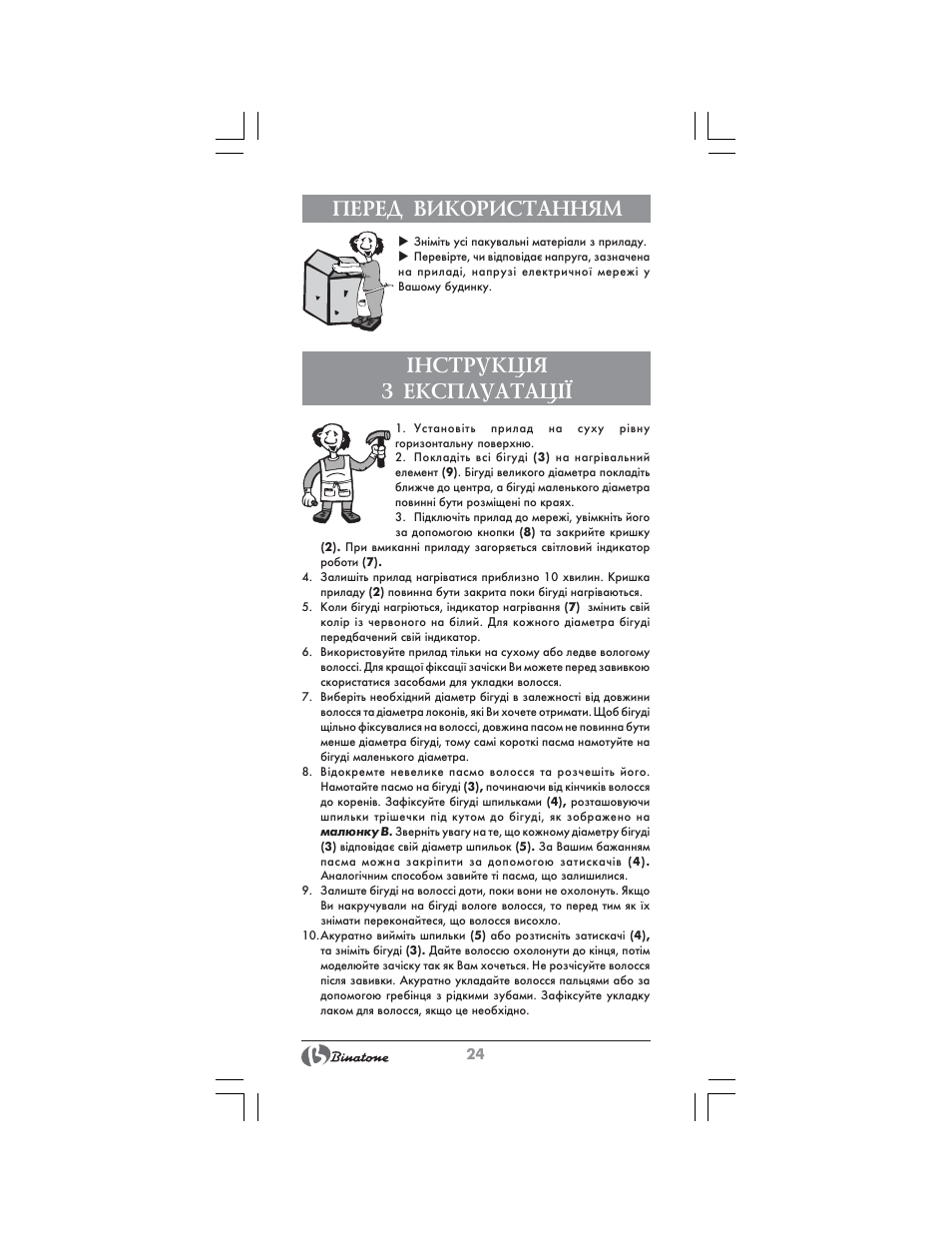 Перед використанням, Нструкц²я з експлуатац | Binatone HR-24C User Manual | Page 24 / 28