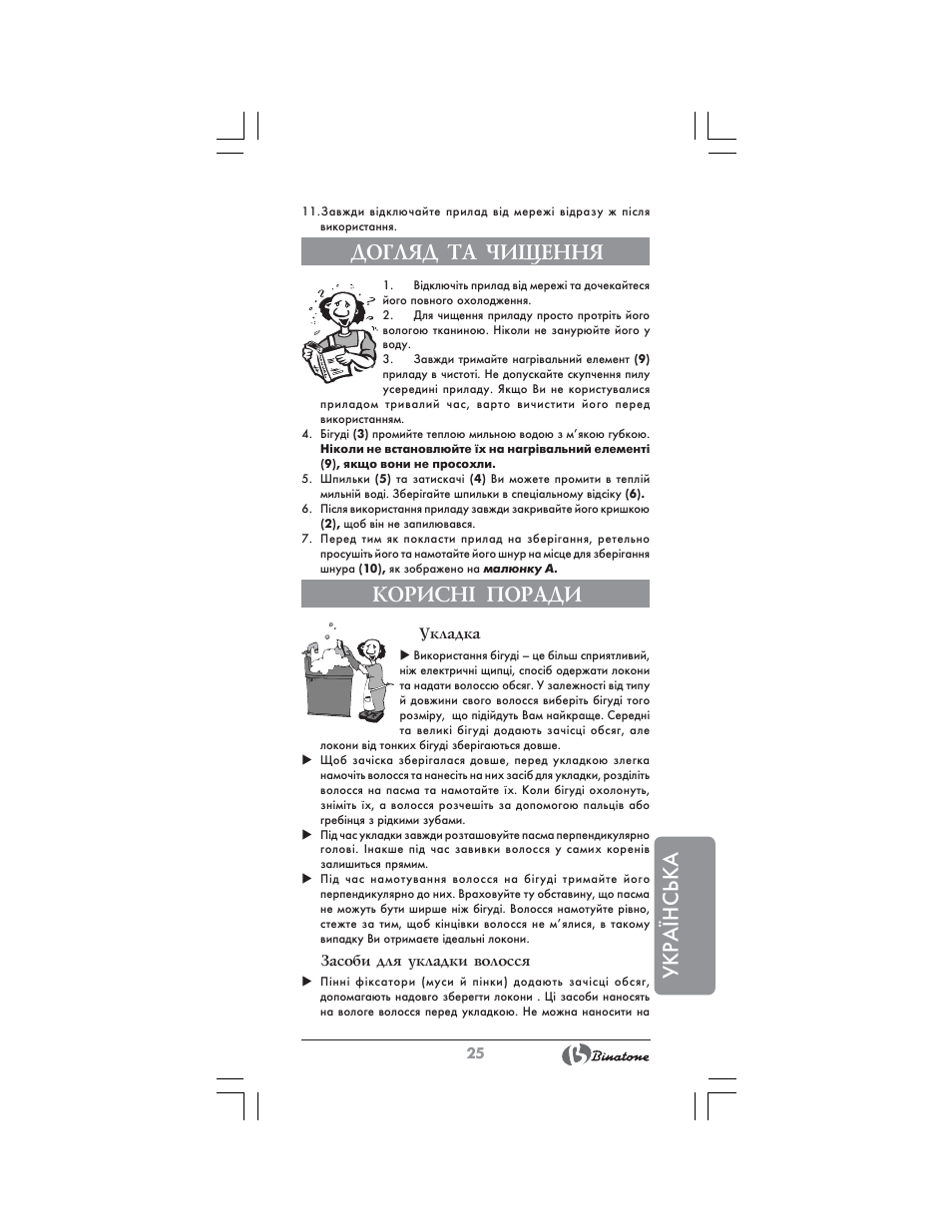 Укра¯нська, Догляд та чищення, Корисн² поради | Binatone HR-24C User Manual | Page 25 / 28