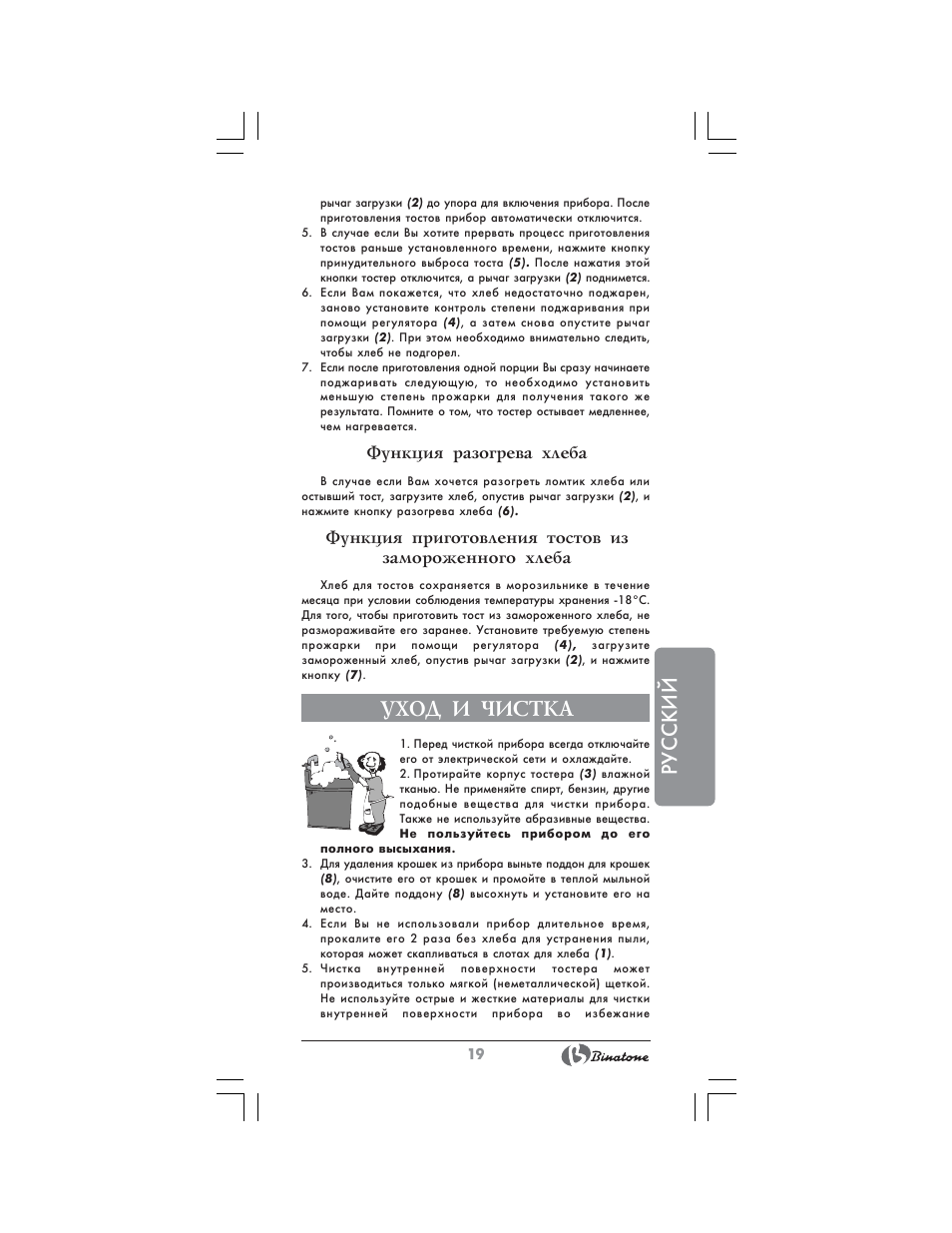 Русский, Уход и чистка, Функция разогрева хлеба | Binatone MRT-8802 User Manual | Page 19 / 28