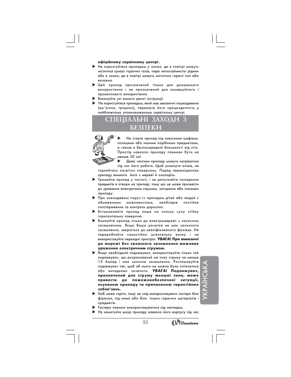 Укра¯нська, Спец²альн² заходи з безпеки | Binatone MRT-8802 User Manual | Page 23 / 28