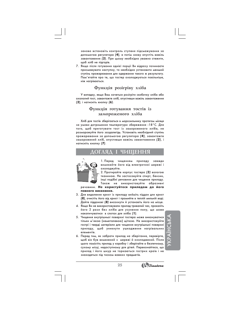 Укра¯нська, Догляд ² чищення | Binatone MRT-8802 User Manual | Page 25 / 28
