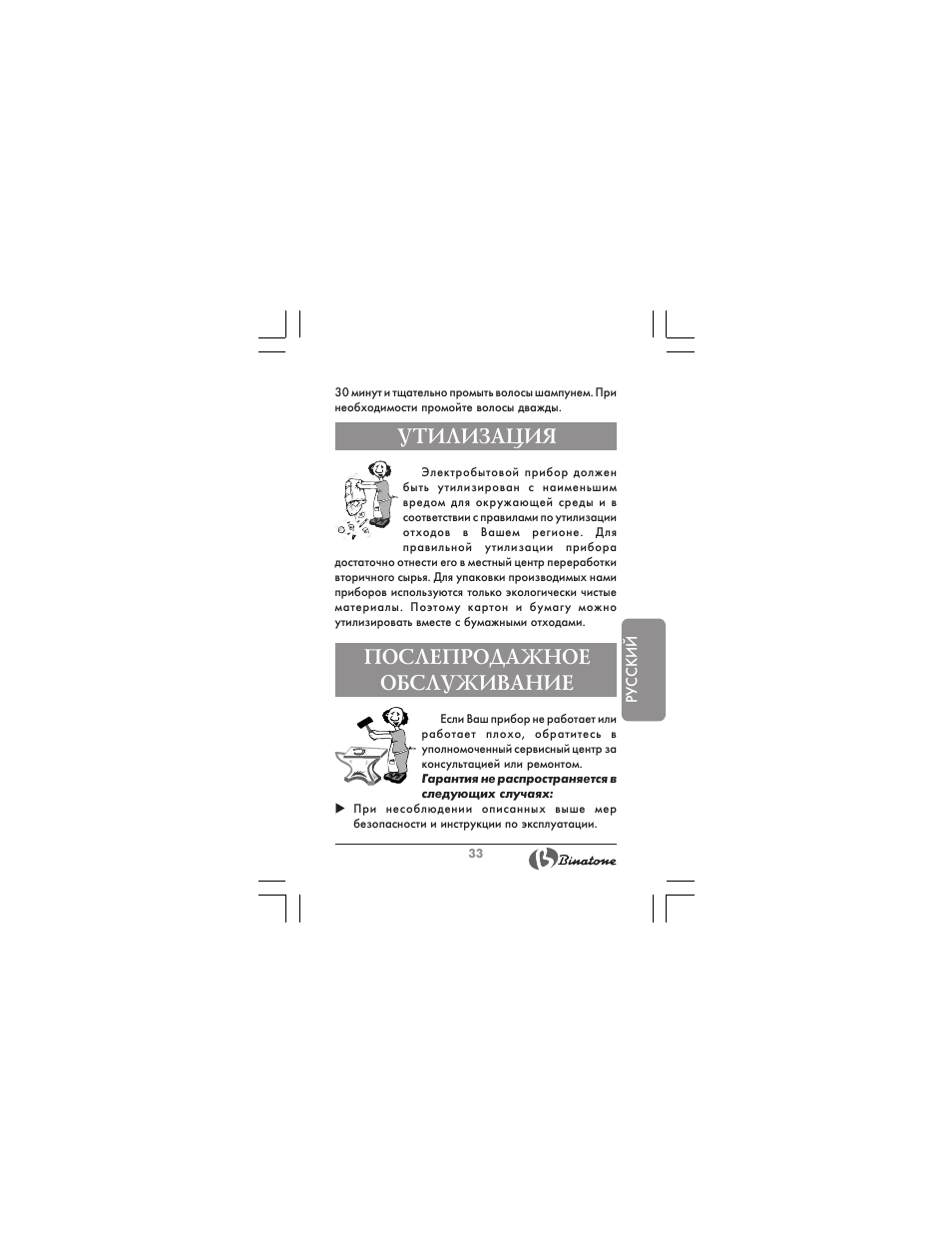 Послепродажное обслуживание, Утилизация | Binatone HR-09 User Manual | Page 33 / 48