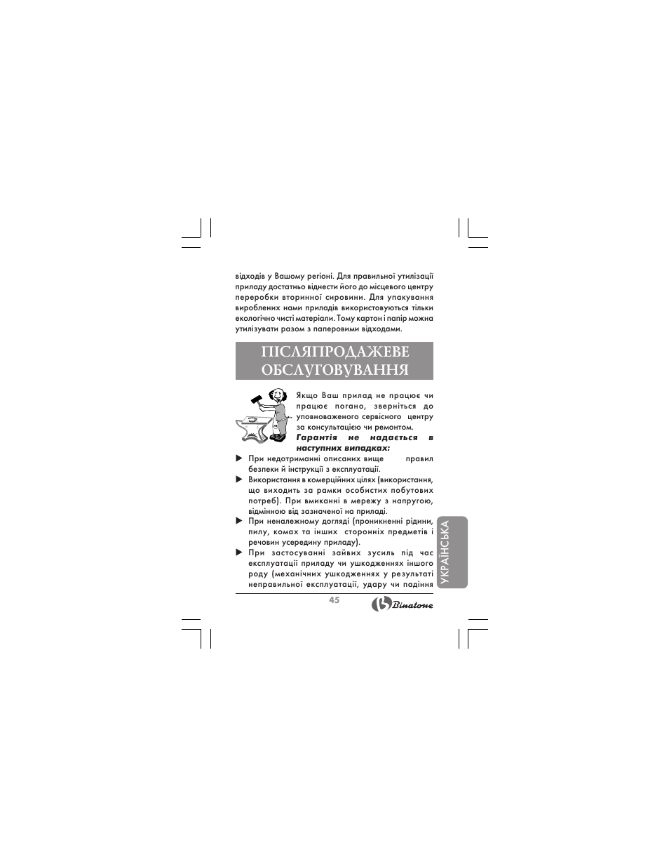 П²сляпродажеве обслуговування | Binatone HR-09 User Manual | Page 45 / 48