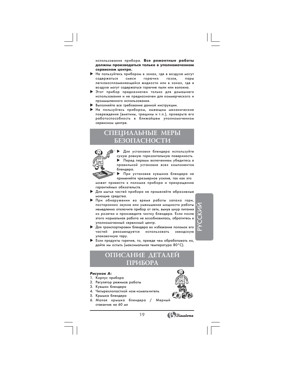 Русский, Специальные меры безопасности, Описание деталей прибора | Binatone SGB-9903 User Manual | Page 19 / 34