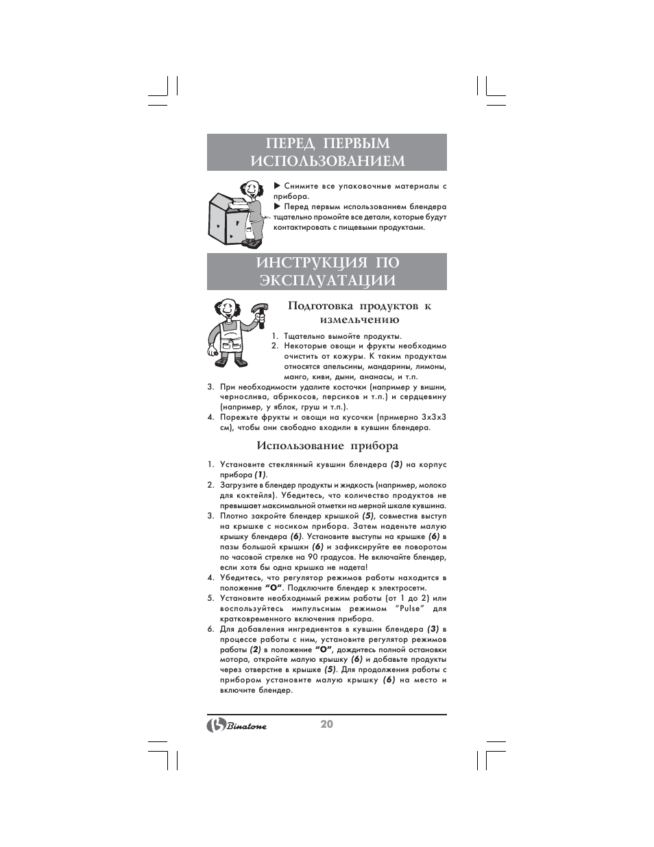 Перед первым использованием, Инструкция по эксплуатации | Binatone SGB-9903 User Manual | Page 20 / 34