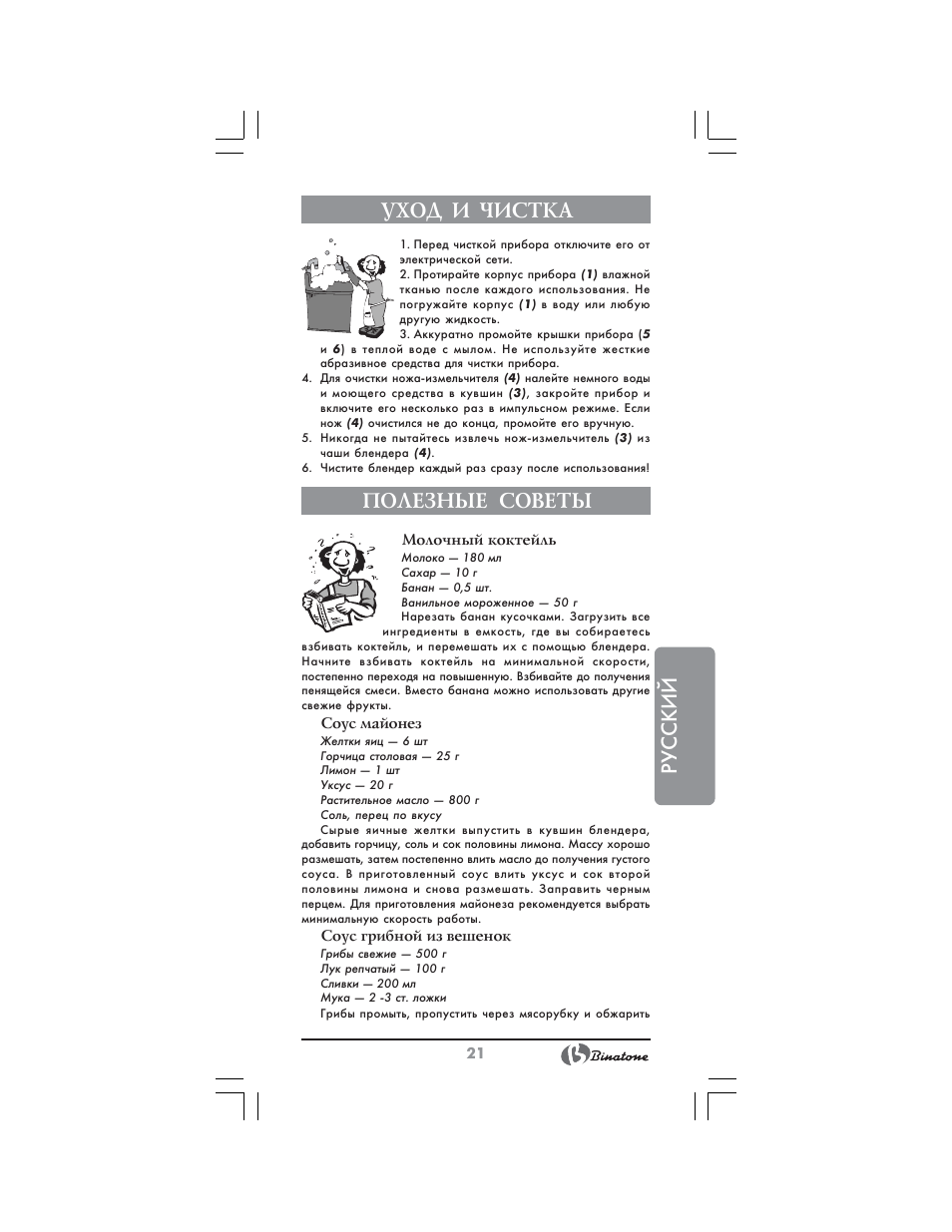 Русский уход и чистка, Полезные советы | Binatone SGB-9903 User Manual | Page 21 / 34