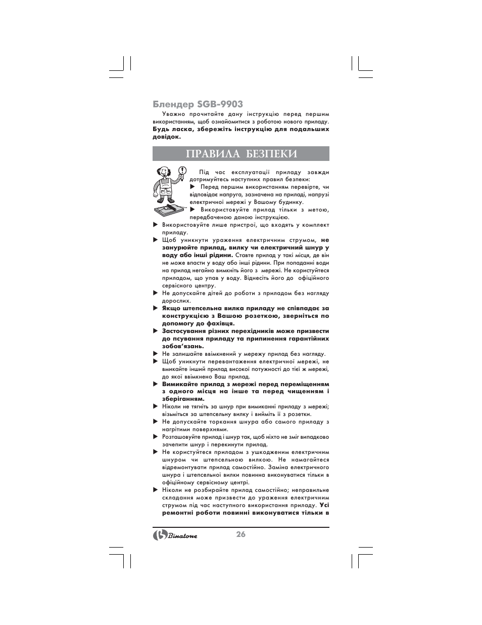 Правила безпеки, Блендер sgb 9903 | Binatone SGB-9903 User Manual | Page 26 / 34