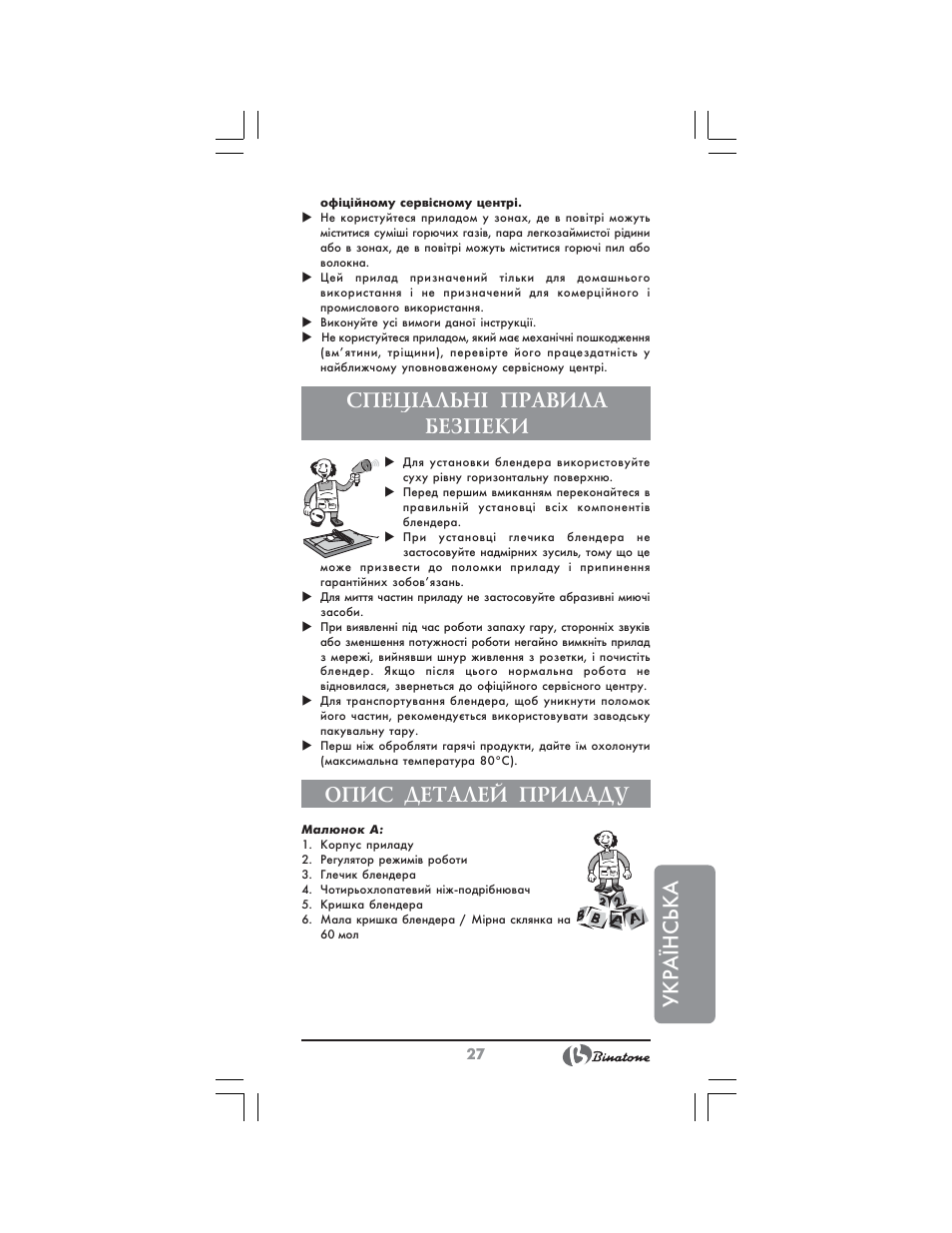 Українська, Спец²альн² правила безпеки, Опис деталей приладу | Binatone SGB-9903 User Manual | Page 27 / 34