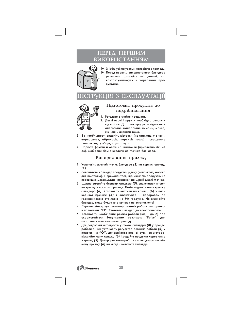 Перед першим використанням, Нструкц²я з експлуатац | Binatone SGB-9903 User Manual | Page 28 / 34