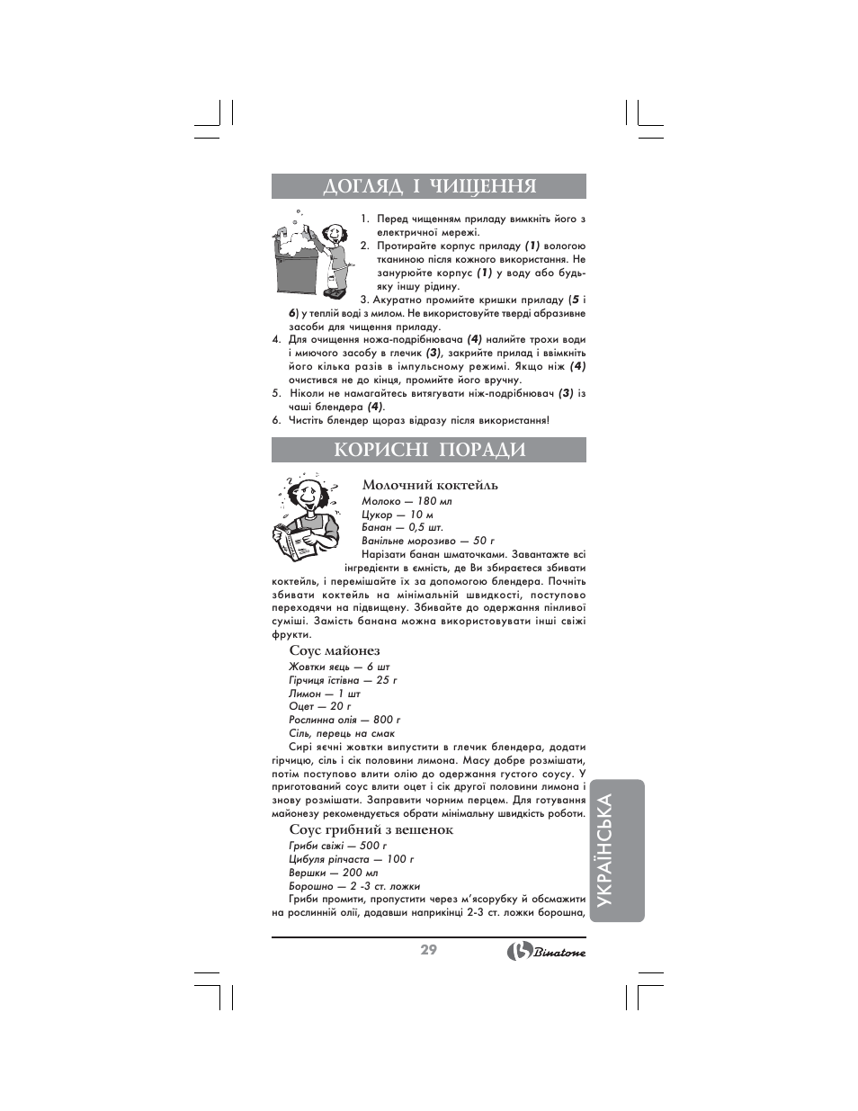 Українська догляд ² чищення, Корисн² поради | Binatone SGB-9903 User Manual | Page 29 / 34