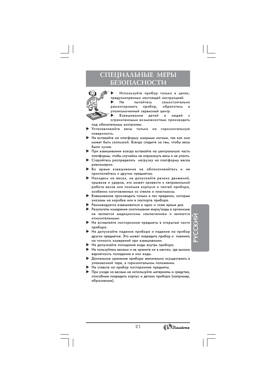 Русский специальные меры безопасности | Binatone BS-8045 User Manual | Page 21 / 36