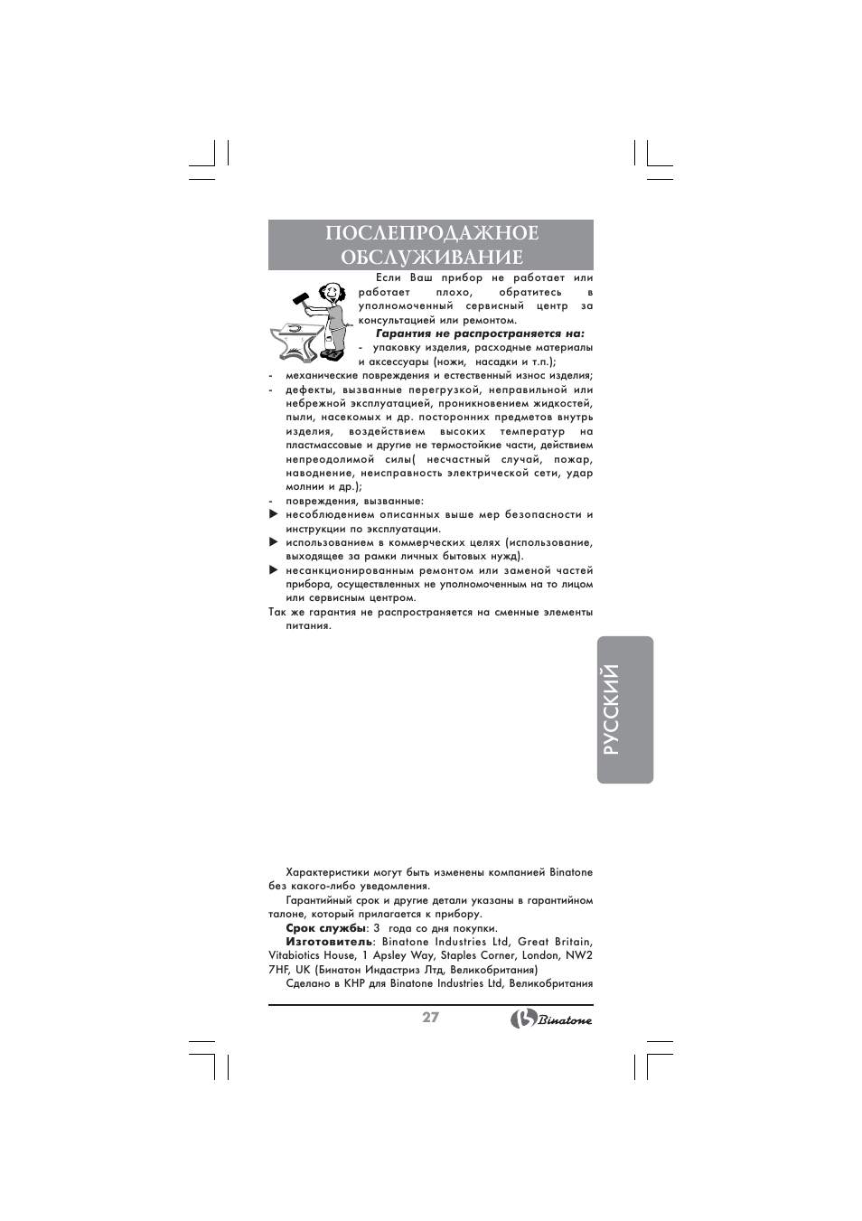 Русский, Послепродажное обслуживание | Binatone BS-8045 User Manual | Page 27 / 36