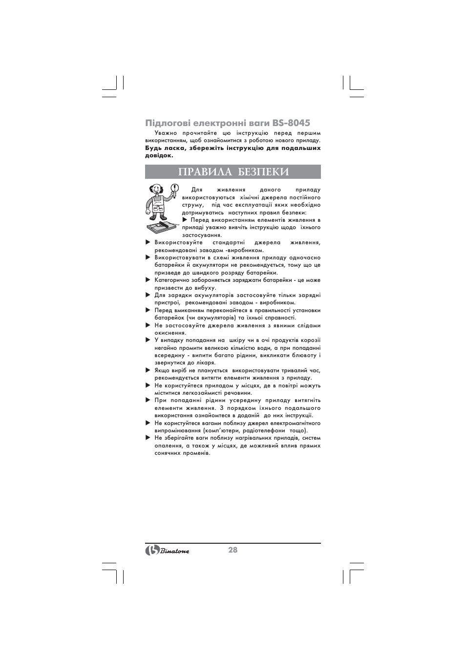 Правила безпеки, Підлогові електронні ваги bs 8045 | Binatone BS-8045 User Manual | Page 28 / 36